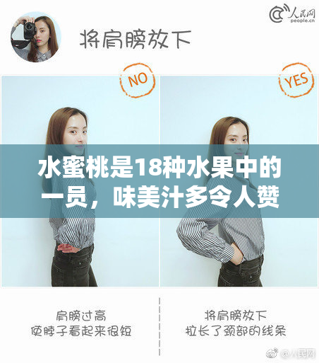 水蜜桃是18种水果中的一员，味美汁多令人赞不绝口。
