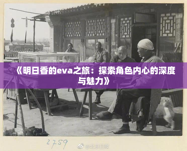 《明日香的eva之旅：探索角色内心的深度与魅力》