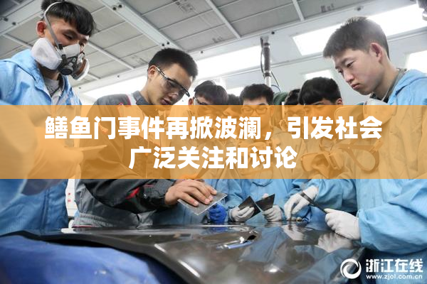 鳝鱼门事件再掀波澜，引发社会广泛关注和讨论