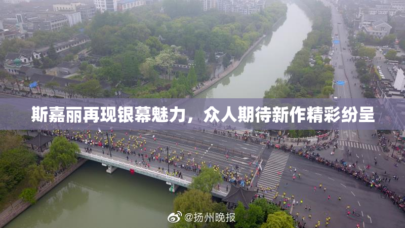斯嘉丽再现银幕魅力，众人期待新作精彩纷呈