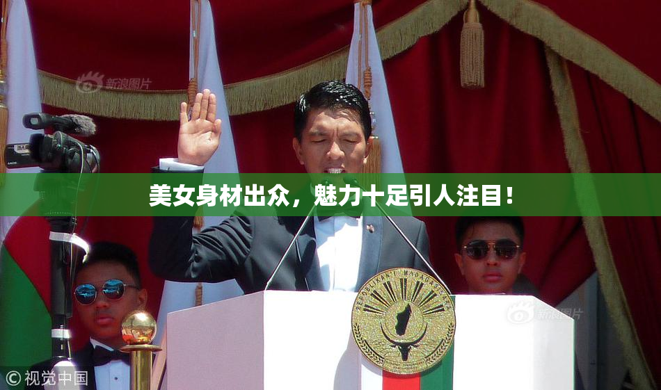 美女身材出众，魅力十足引人注目！