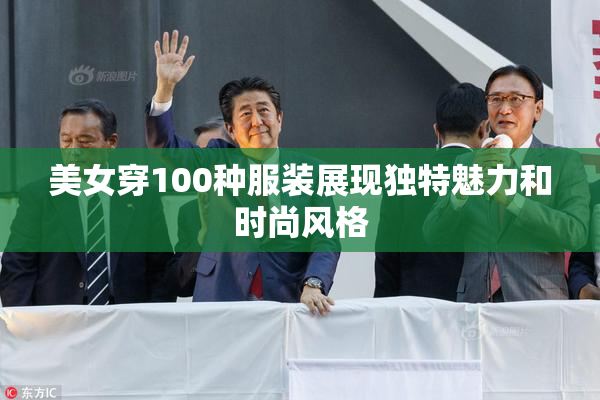 美女穿100种服装展现独特魅力和时尚风格