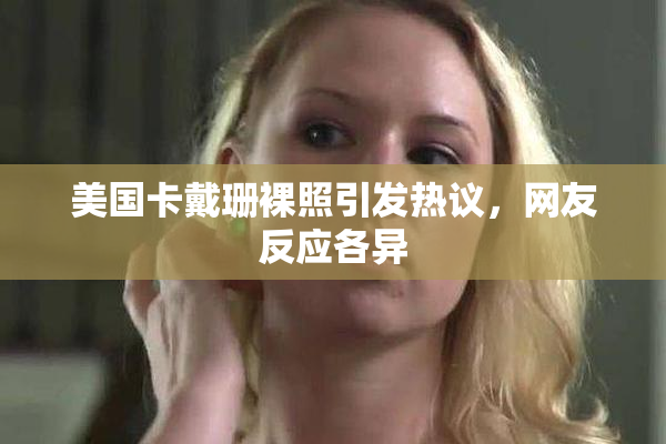 美国卡戴珊裸照引发热议，网友反应各异