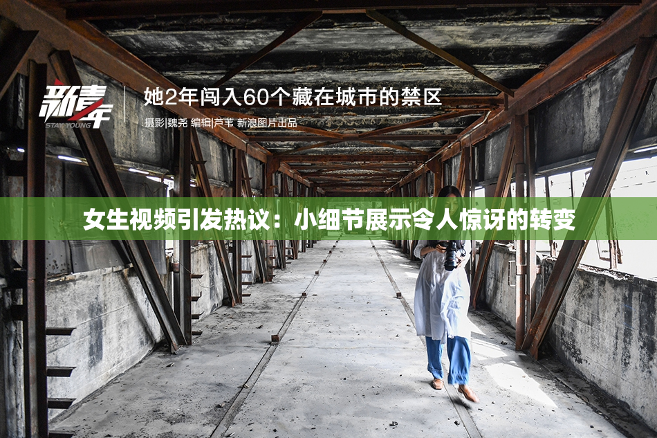 女生视频引发热议：小细节展示令人惊讶的转变