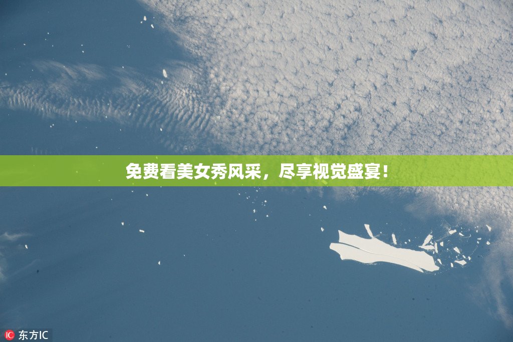 免费看美女秀风采，尽享视觉盛宴！