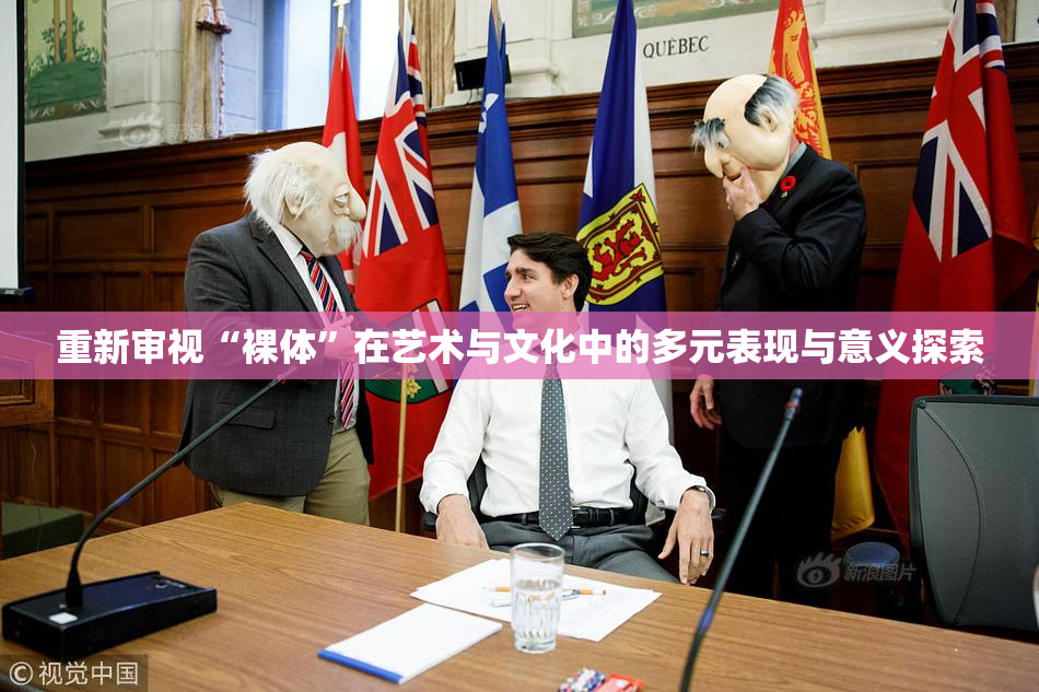 重新审视“裸体”在艺术与文化中的多元表现与意义探索
