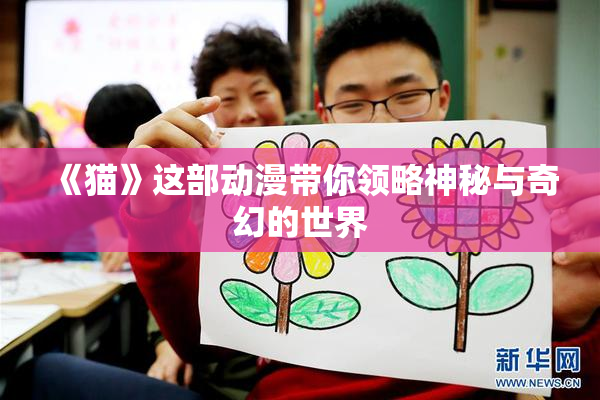 《猫》这部动漫带你领略神秘与奇幻的世界