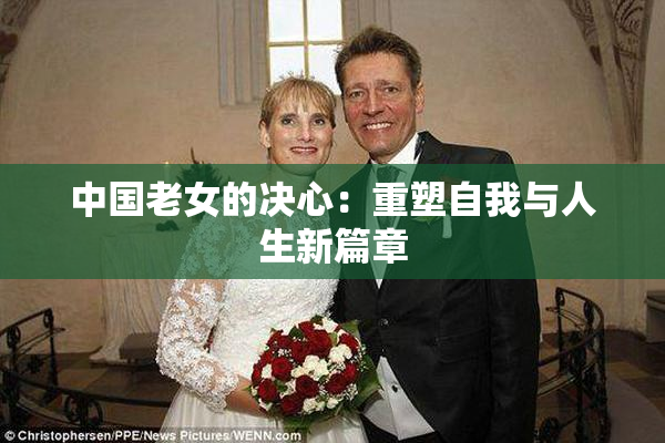 中国老女的决心：重塑自我与人生新篇章