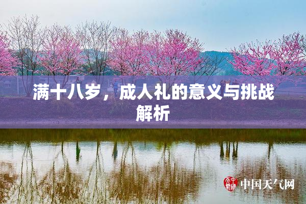 满十八岁，成人礼的意义与挑战解析