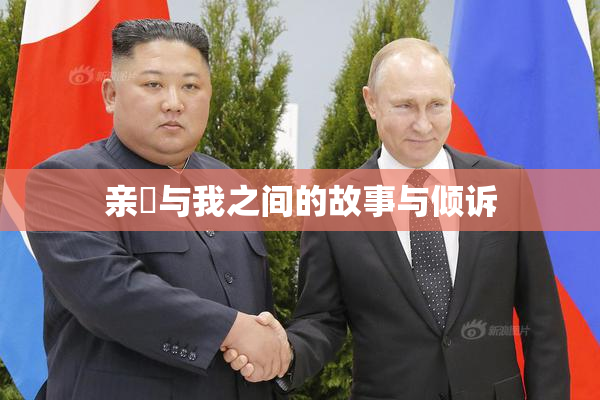 亲妺与我之间的故事与倾诉