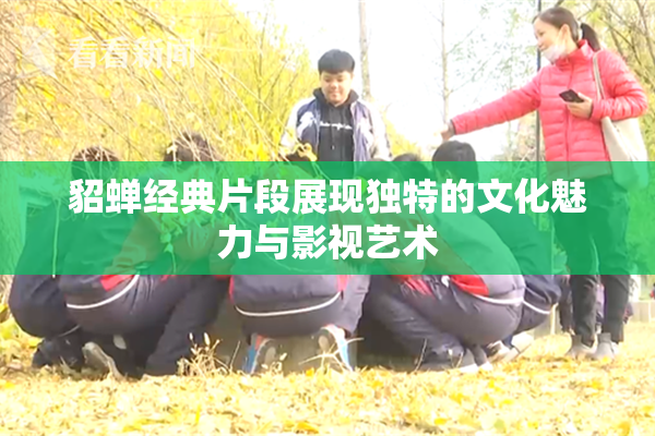 貂蝉经典片段展现独特的文化魅力与影视艺术