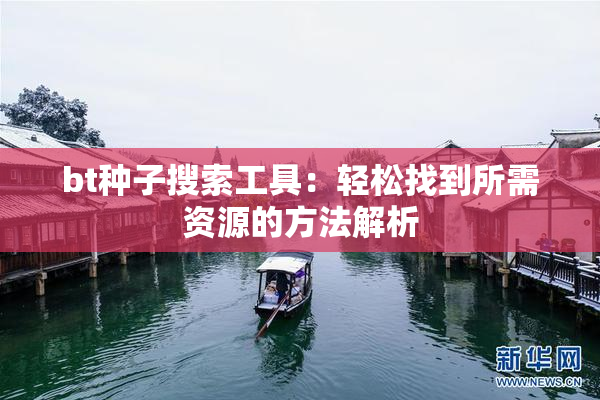 bt种子搜索工具：轻松找到所需资源的方法解析