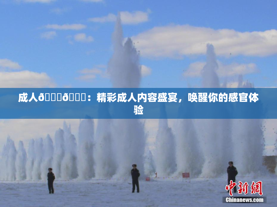 成人🍆🍑：精彩成人内容盛宴，唤醒你的感官体验