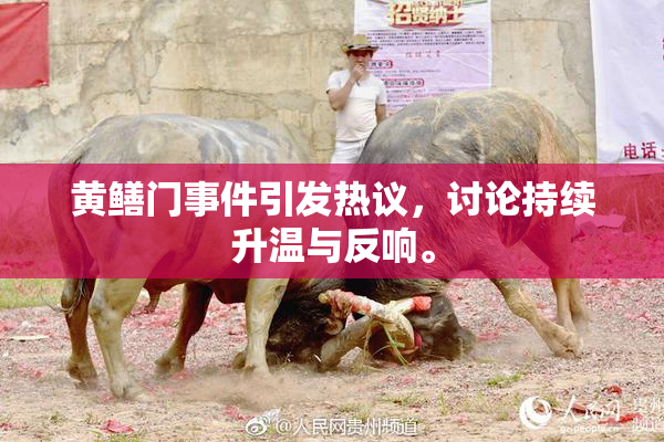 黄鳝门事件引发热议，讨论持续升温与反响。