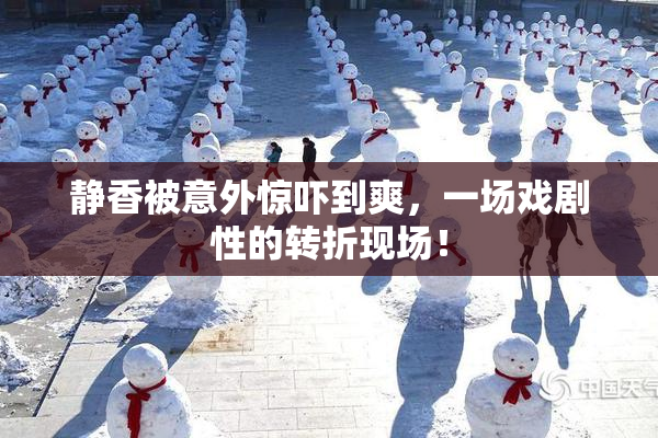 静香被意外惊吓到爽，一场戏剧性的转折现场！