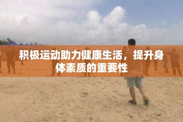 积极运动助力健康生活，提升身体素质的重要性