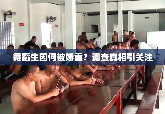 舞蹈生因何被娇重？调查真相引关注