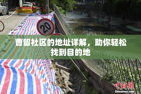 曹留社区的地址详解，助你轻松找到目的地
