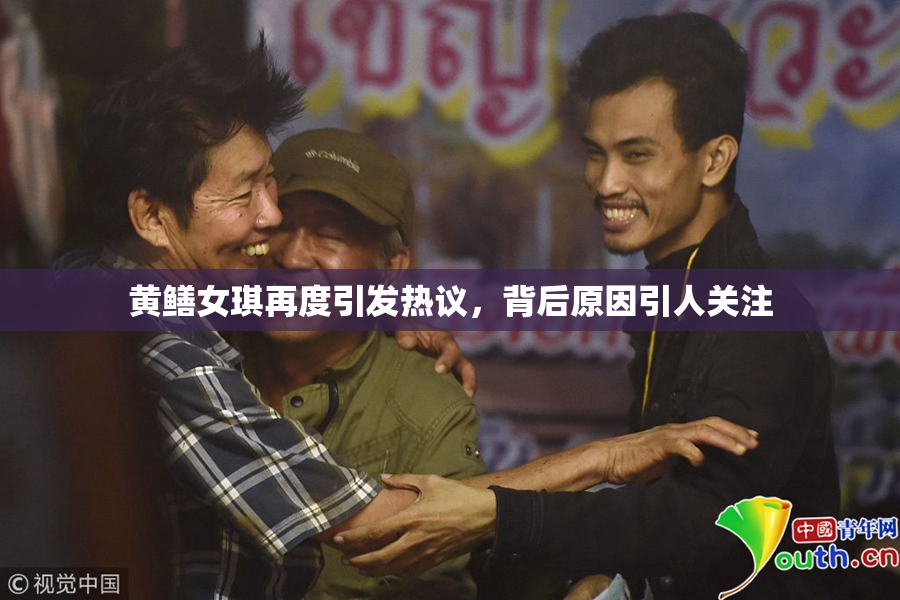 黄鳝女琪再度引发热议，背后原因引人关注