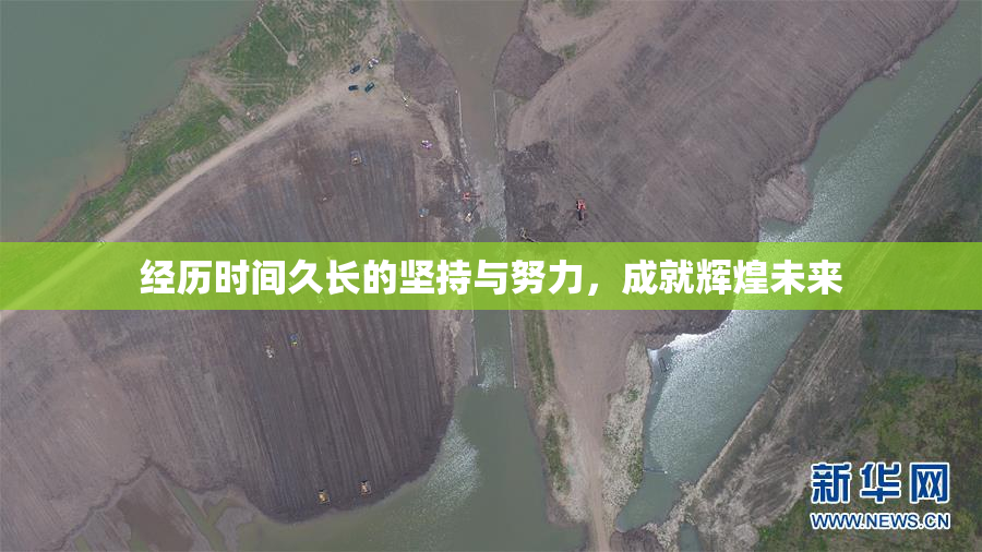 经历时间久长的坚持与努力，成就辉煌未来