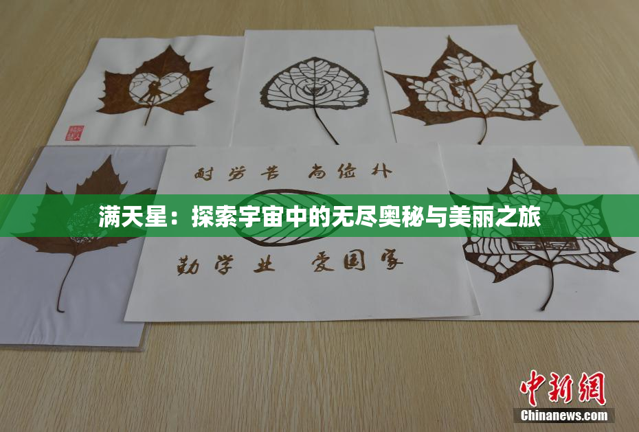 满天星：探索宇宙中的无尽奥秘与美丽之旅
