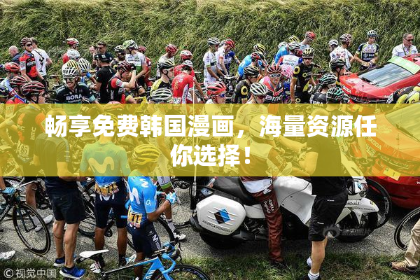 畅享免费韩国漫画，海量资源任你选择！