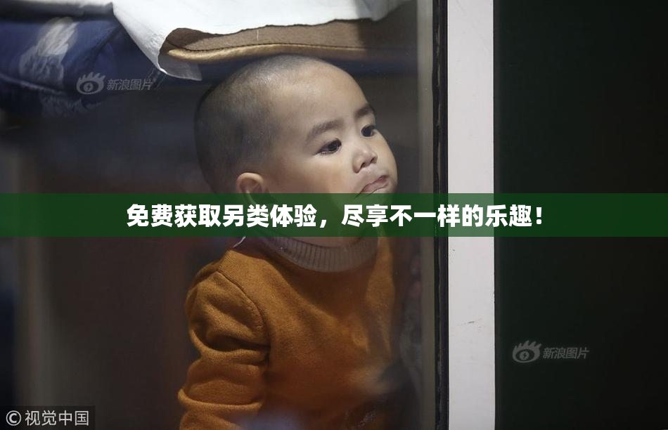 免费获取另类体验，尽享不一样的乐趣！