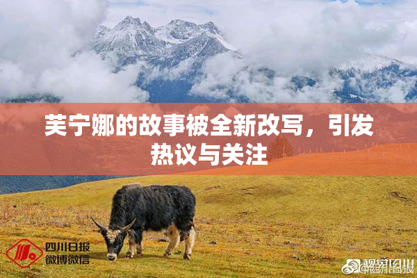 芙宁娜的故事被全新改写，引发热议与关注