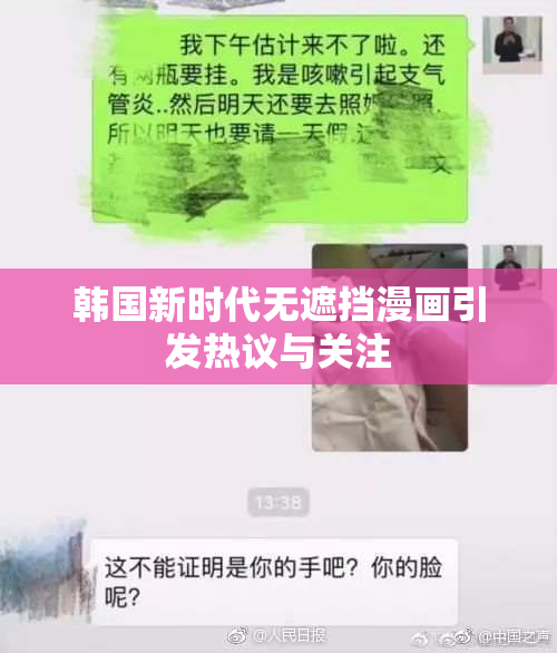 韩国新时代无遮挡漫画引发热议与关注