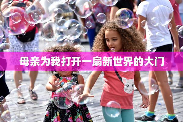 母亲为我打开一扇新世界的大门