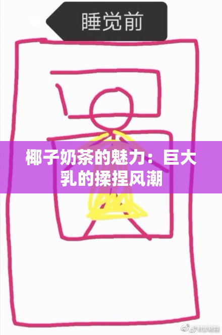 椰子奶茶的魅力：巨大乳的揉捏风潮