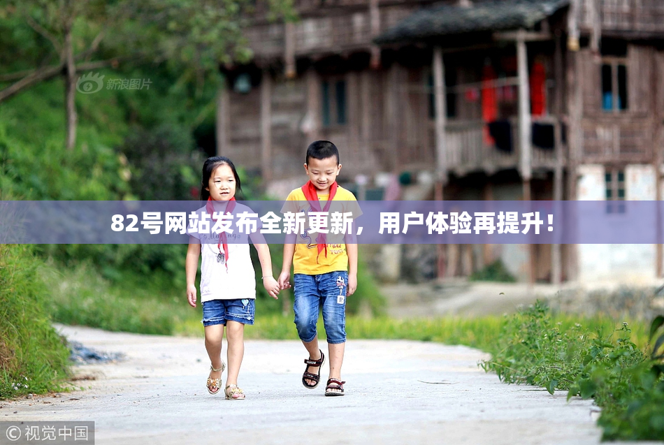 82号网站发布全新更新，用户体验再提升！
