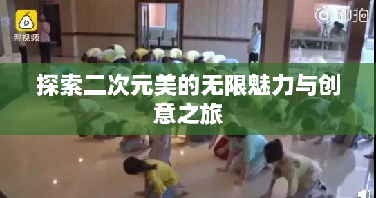 探索二次元美的无限魅力与创意之旅