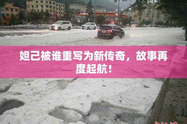 妲己被谁重写为新传奇，故事再度起航！