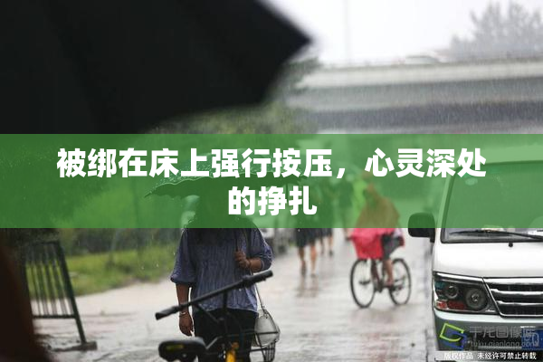 被绑在床上强行按压，心灵深处的挣扎