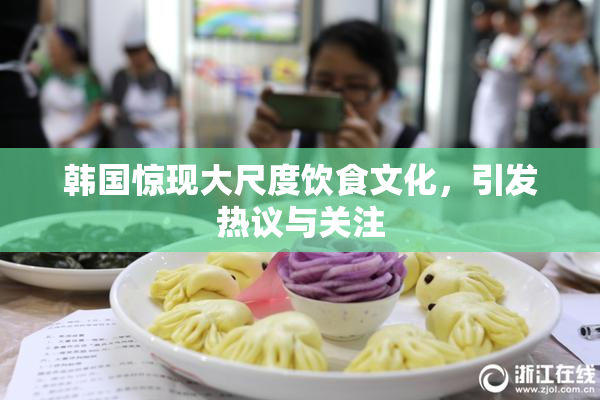 韩国惊现大尺度饮食文化，引发热议与关注