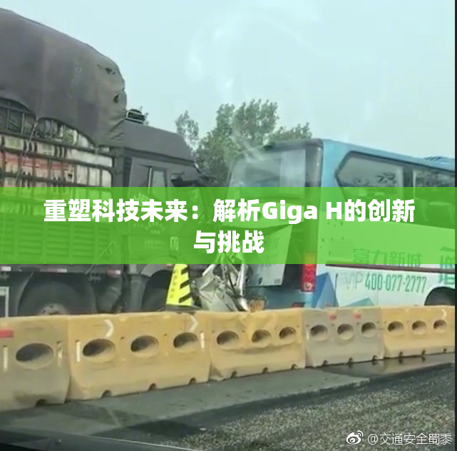 重塑科技未来：解析Giga H的创新与挑战
