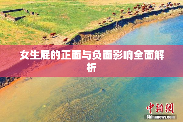 女生屁的正面与负面影响全面解析