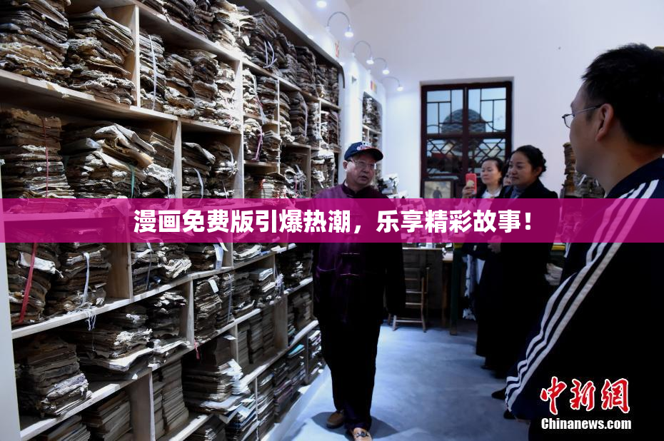 漫画免费版引爆热潮，乐享精彩故事！