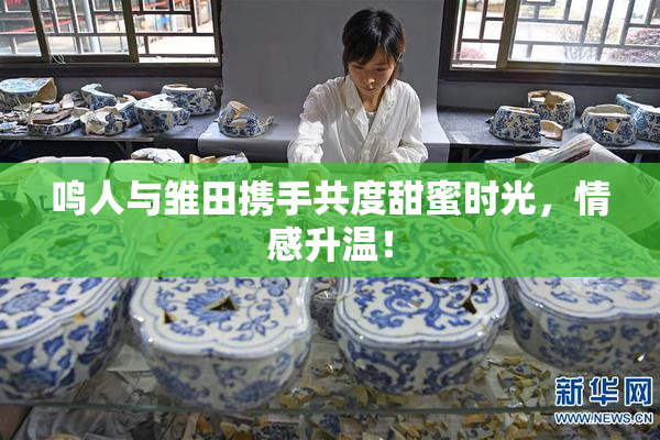 鸣人与雏田携手共度甜蜜时光，情感升温！