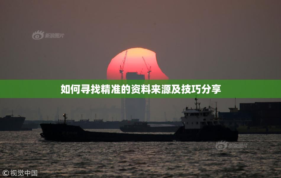 如何寻找精准的资料来源及技巧分享