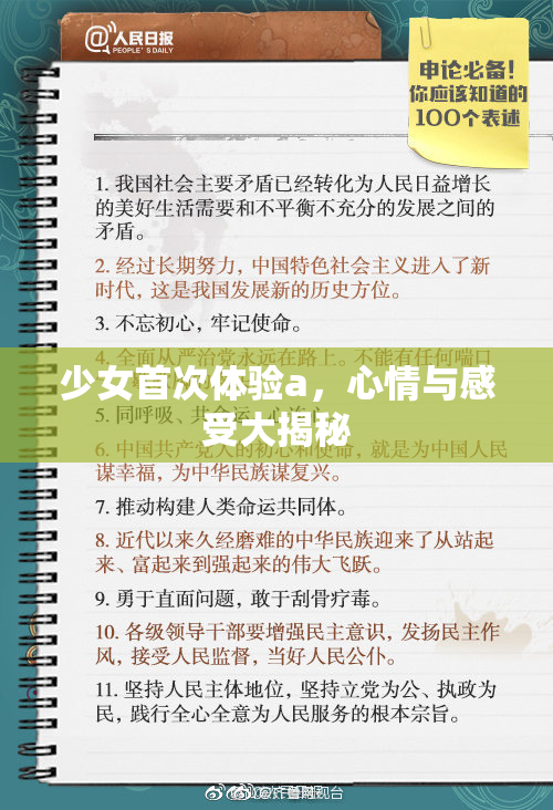 少女首次体验a，心情与感受大揭秘