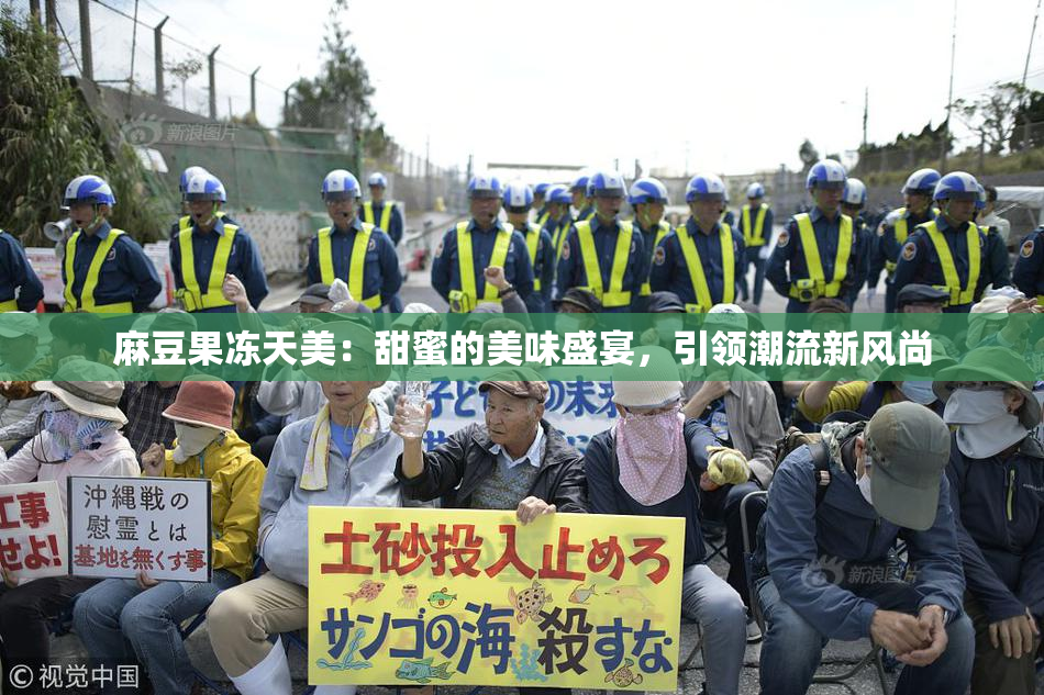 麻豆果冻天美：甜蜜的美味盛宴，引领潮流新风尚