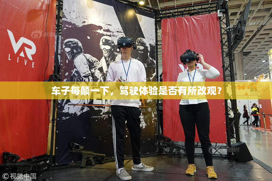 车子每颠一下，驾驶体验是否有所改观？
