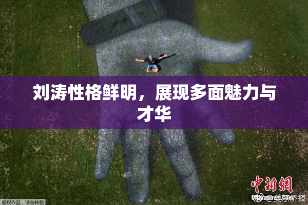 刘涛性格鲜明，展现多面魅力与才华