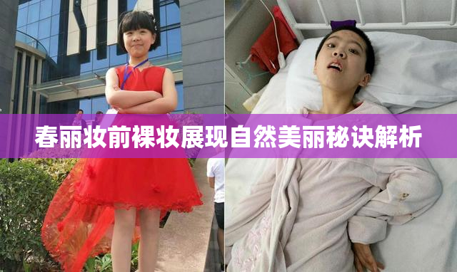春丽妆前裸妆展现自然美丽秘诀解析