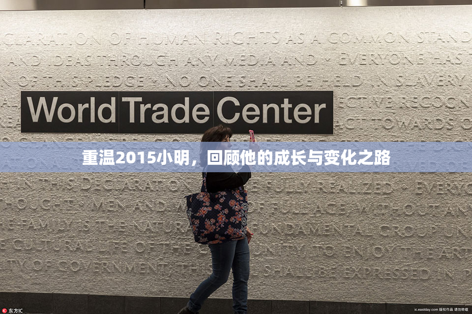 重温2015小明，回顾他的成长与变化之路