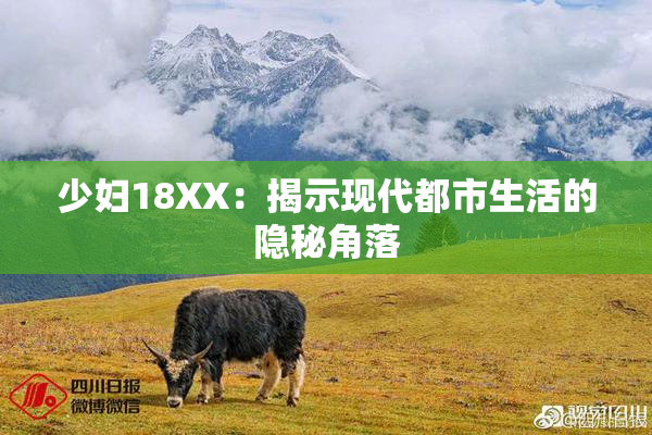 少妇18XX：揭示现代都市生活的隐秘角落