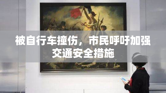 被自行车撞伤，市民呼吁加强交通安全措施