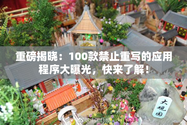 重磅揭晓：100款禁止重写的应用程序大曝光，快来了解！